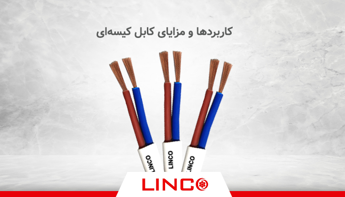 کاربردها و مزایای کابل کیسه‌ای